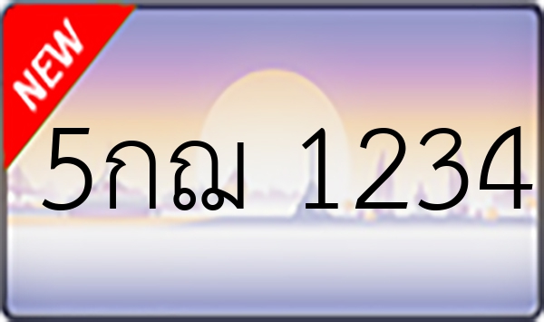 5กฌ 1234
